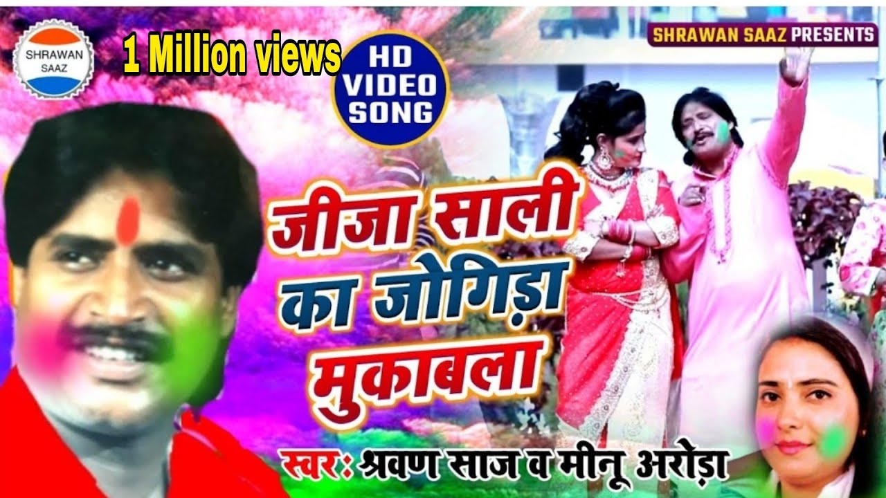 जीजा साली का सवाल -जवाब रोमांटिक जोगिरा सुपर फास्ट - #holi_video_ Video - श्रवण साज़ व मीनू अरोड़ा