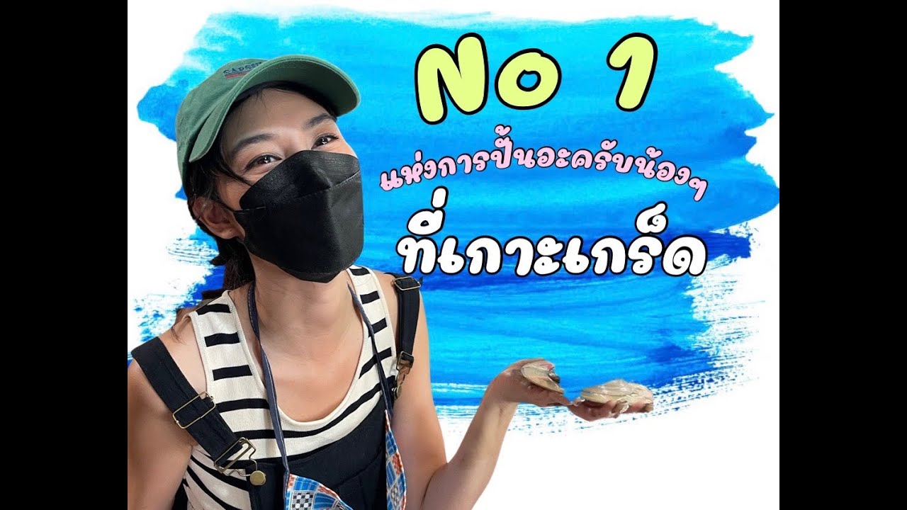 ไปติดเกาะกันเถอะน้อนๆ