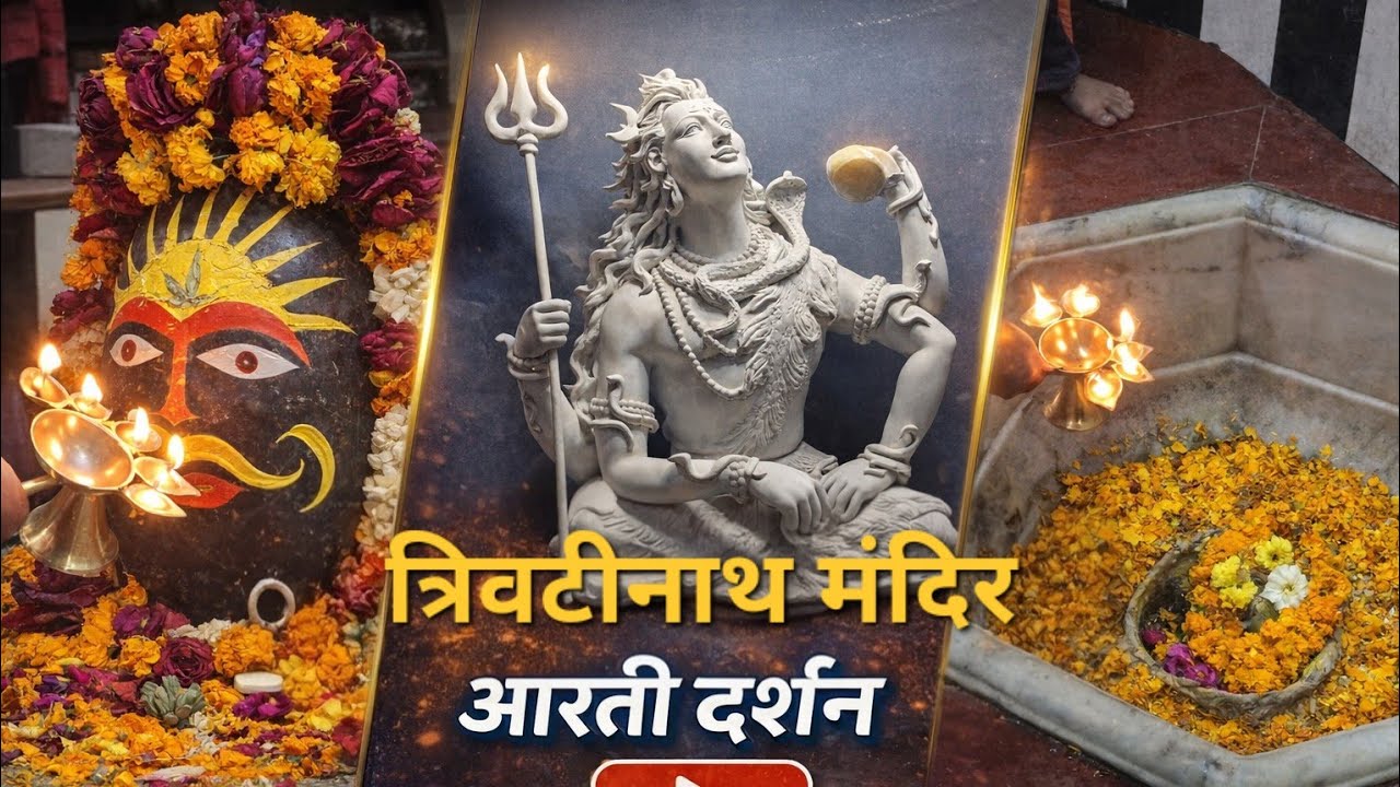 दिनांक: 8/02/2026( रविवार)🔱 Trivitinath Mandir Bareilly | Mahadev Ki Divya Aarti | Har Har Mahadev 🙏