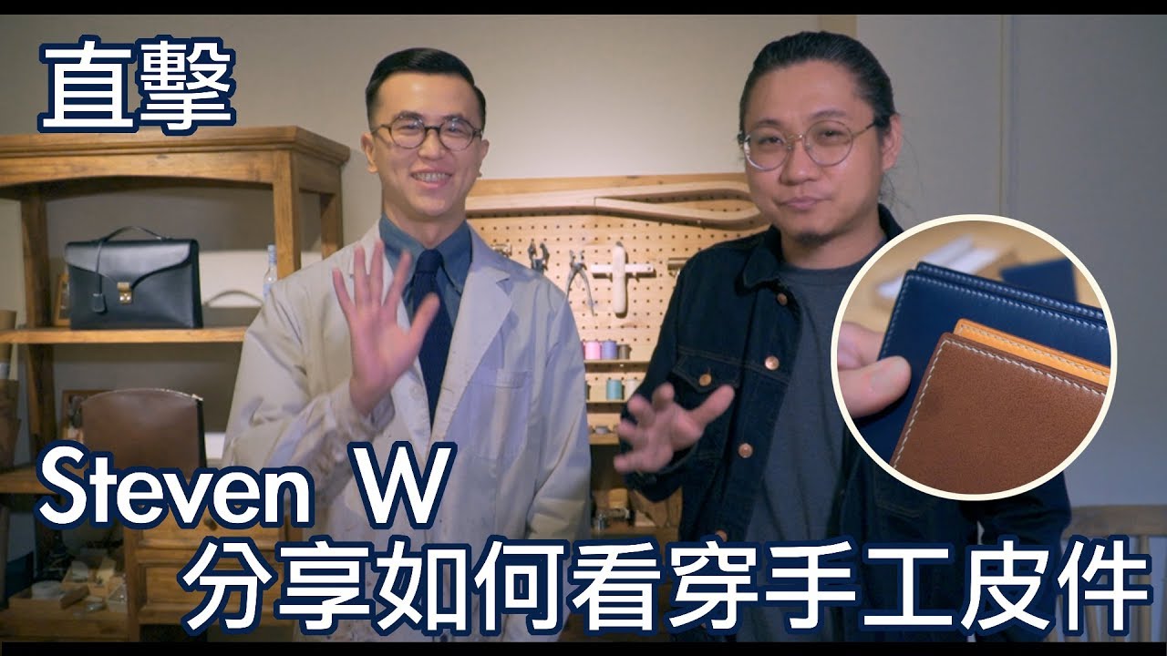 壞的叔叔/Steven W. Leathercraft 柏翰教你如何看手工縫線ep.1