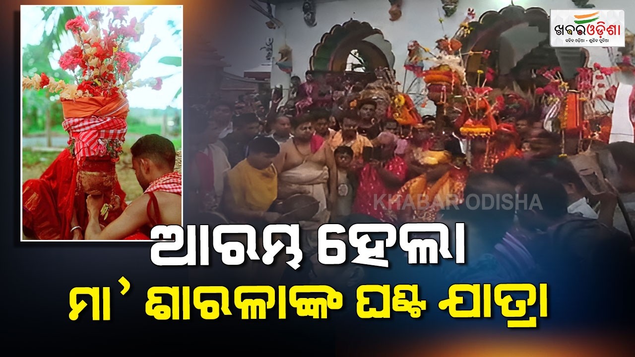 ଆରମ୍ଭ ହେଲା ମା'ଶାରଳାଙ୍କ ଘଣ୍ଟ ଯାତ୍ରା | Jagatsinghpur | Khabar Odisha