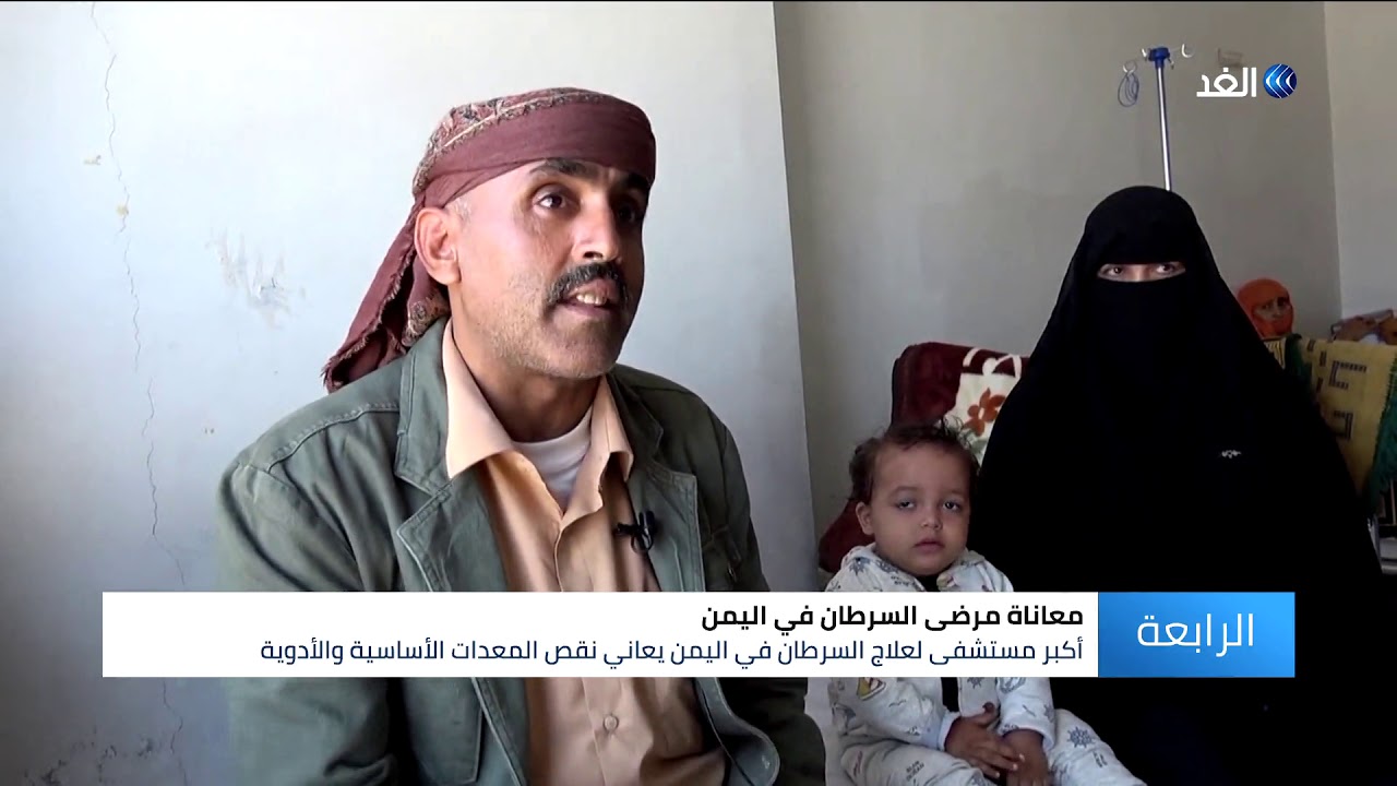 اليمن |  مرضى السرطان.. معاناة مستمرة جراء  نقص الإمكانيات الطبية واستمرار الحرب