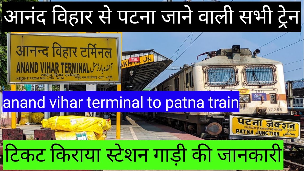 आनंद विहार से पटना जाने वाली सभी ट्रेन // 🚂 anand vihar terminal to patna train🚂