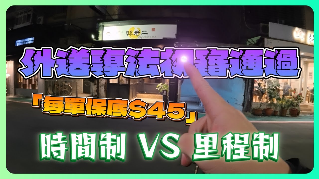 45元保底來了，外送專法初審通過｜「時間制、距離制」差在哪？震撼解析你一定要看！｜UberEats外送｜熊貓外送｜邊緣的外送家