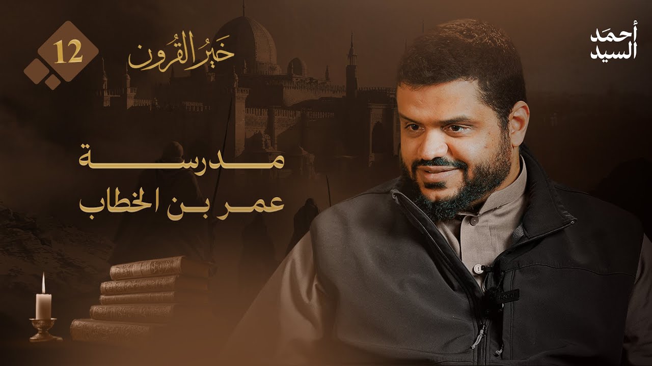 خير القرون 12 | مدرسة عمر بن الخطاب | أحمد السيد