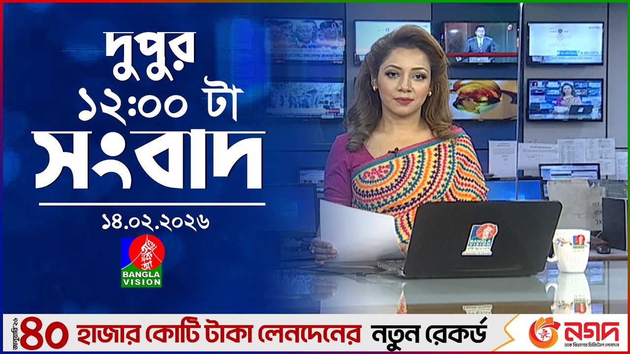 বেলা ১২ টার বাংলাভিশন সংবাদ | ১৪ ফেব্রুয়ারি ২০২৬ | BanglaVision 12 PM News Bulletin | 14 Feb 2026