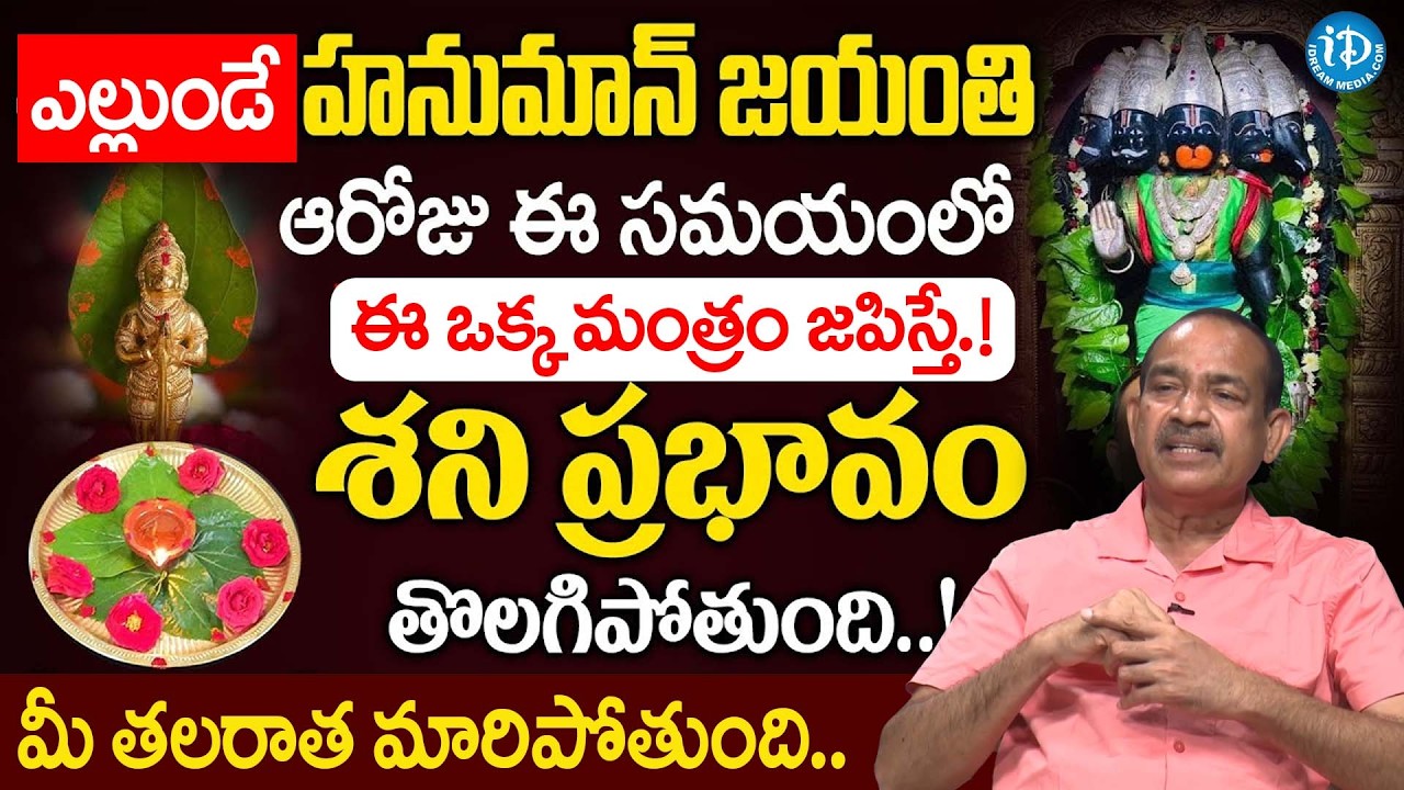 Dr Kishan Rao About Hanuman Jayanti Importance & Significance 2026 | Hanuman Jayanti Pooja Vidhi