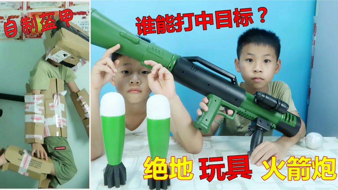 兄弟俩用玩具火箭炮射击目标，还自制盔甲，结果完败了结局有点惨