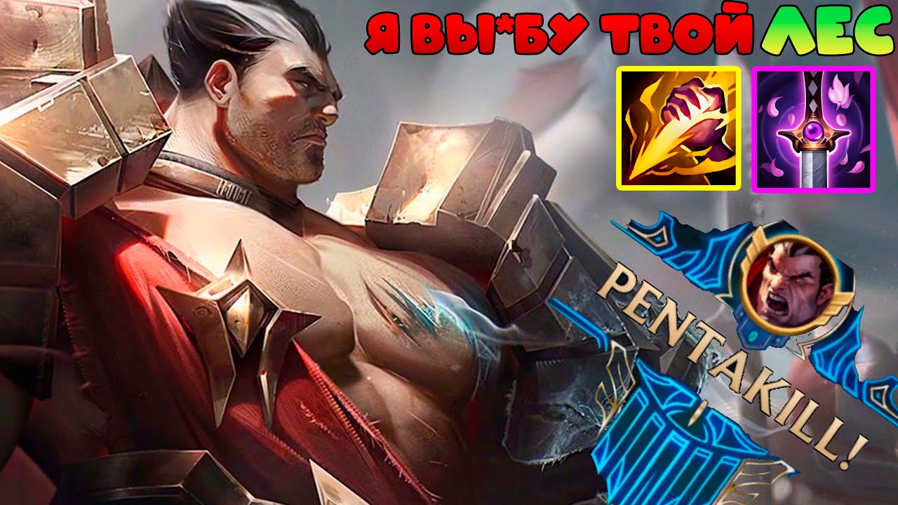 Лесной Дариус ИМБА? ПЕНТАКИЛЛ! Мощные флексы! League of Legends