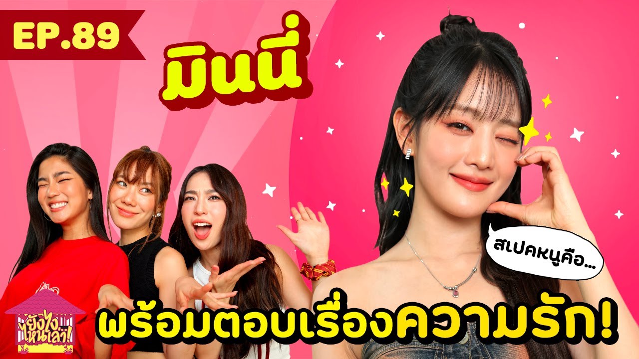 ยังไงไหนเล่า EP. 89 มินนี่ (G)I-DLE พร้อมตอบเรื่องความรัก! [GoyNattyDream]