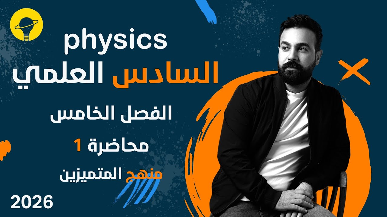 فيزياء السادس العلمي (متميزين) | الفصل الخامس البصريات الفيزيائية | محاضرة 1 | تداخل الموجات