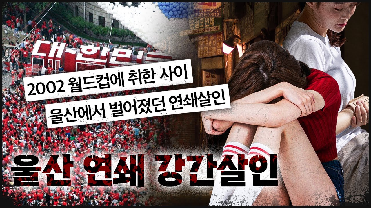 2002월드컵 동안, 놈이 울산을 헤집고 다녔어도 몰랐다