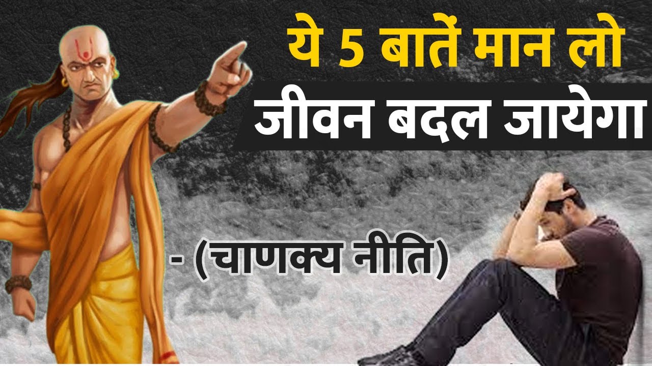 आचार्य चाणक्य की ये 5 बातें जान गए तो कोई तुम्हारा कुछ नहीं बिगाड़ सकता | Chanakya Neeti
