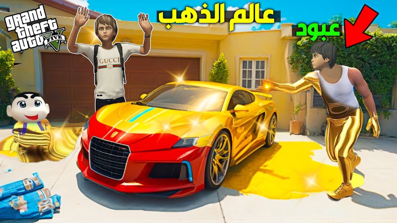 فلم قراند : اي شيء يلمسه عبود يتحول الى ذهب حقيقي !!؟ 🔥😱