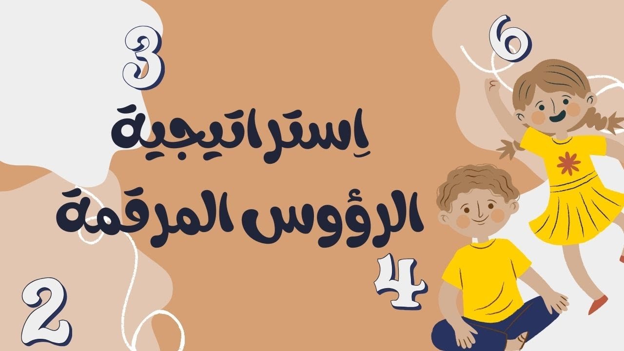 اِستراتيجية الرؤوس المرقمة | متعة التعلم |