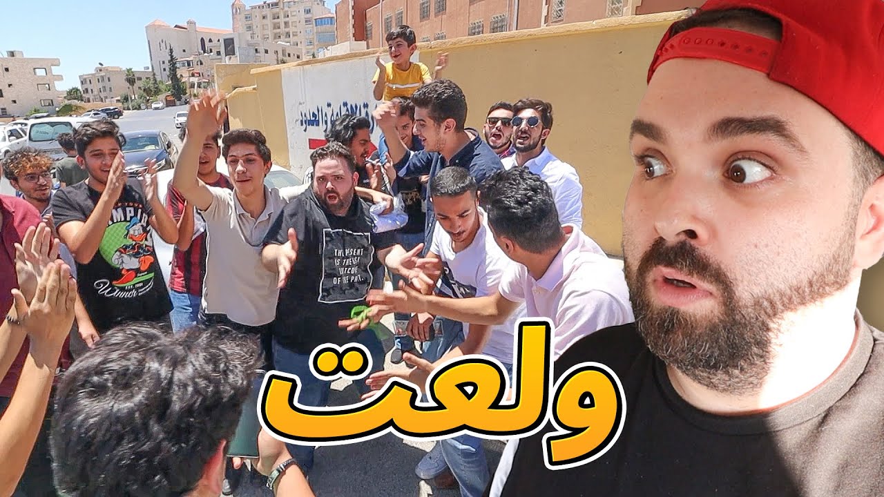 طلاب التوجيهي خرجوا عن السيطرة 💥