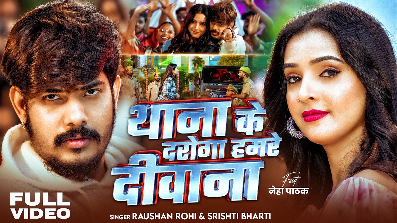 #Video | #Raushan Rohi - थाना के दरोगा हमरे दीवाना - #Srishti Bharti | New #Rangdari Maghi Song 2026