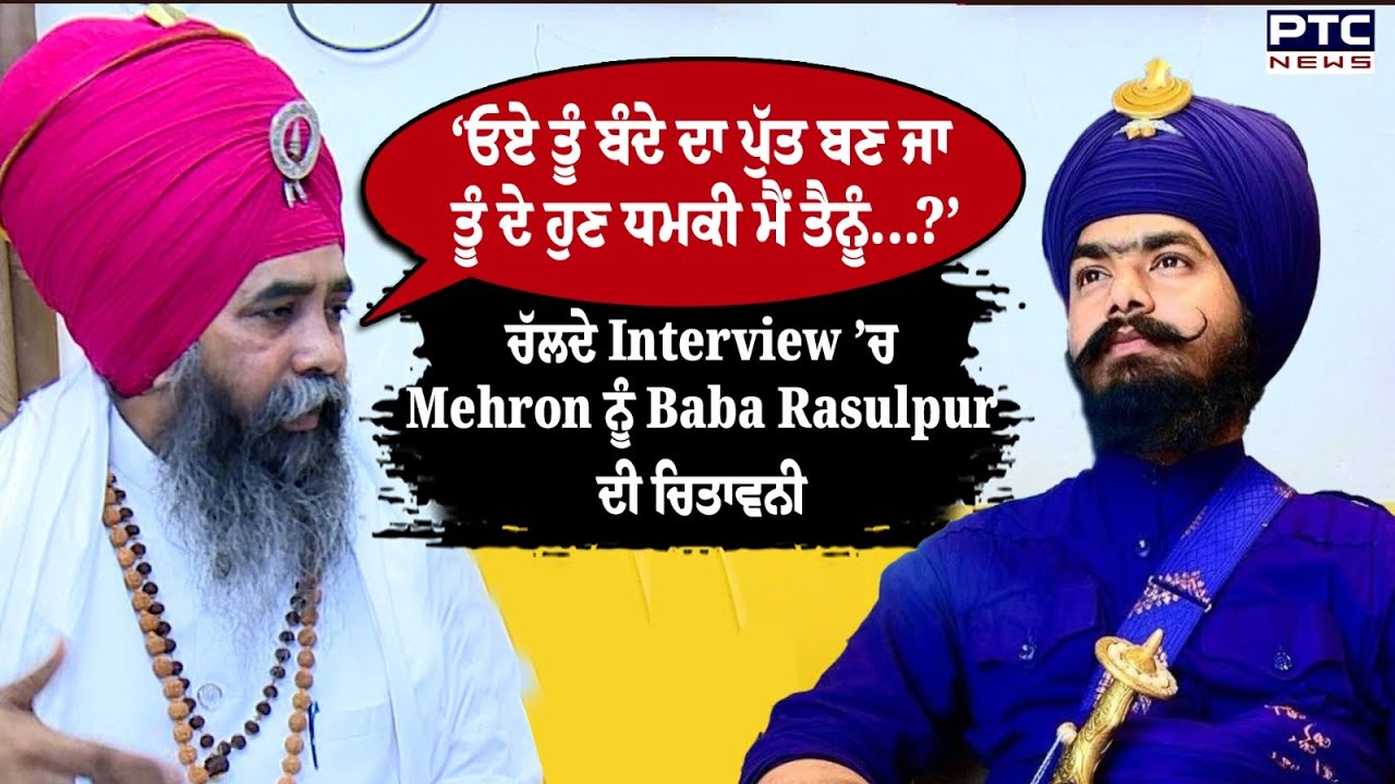 Amritpal Singh Mehron ਨੂੰ ਸਿੱਧਾ ਹੋਇਆ Baba Harjeet Singh Rasulpur ,  Mehron ਨੂੰ ਦਿੱਤੀ ਸਿੱਧੀ ਚਿਤਾਵਨੀ