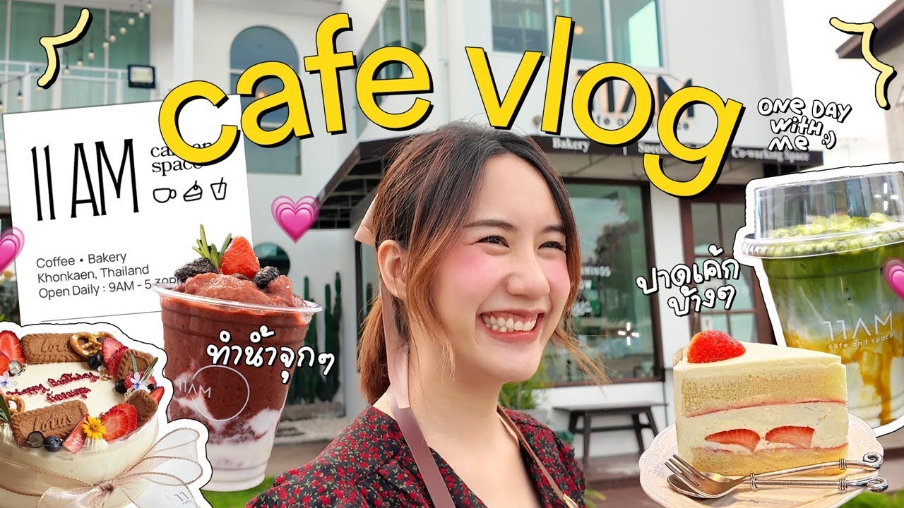 Cafe Vlog ♡ ชงน้ำ ทำกาแฟในคาเฟ่เน้นๆ • ปาดเค้กทำขนมกรุบ | MayyR x 11AM Cafe