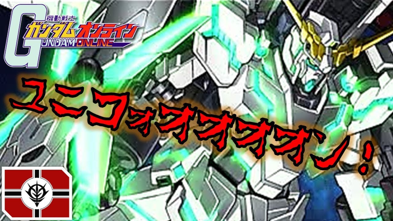 【ガンオン】強化されしフルアーマーユニコーンで暴れてきた