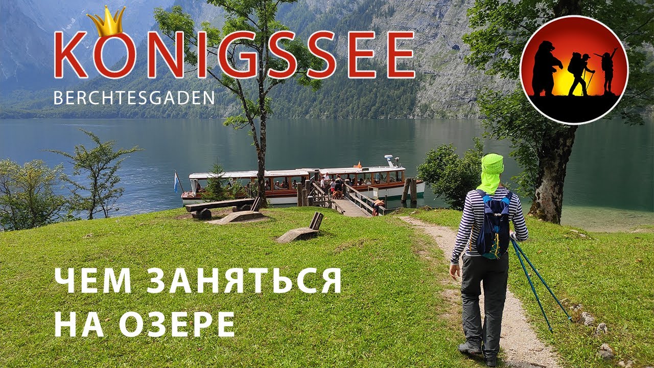 Озеро Кёнигсзе (Königssee) и ущелье Вимбахкламм | Треккинг в Баварских Альпах - Бертехсгаден