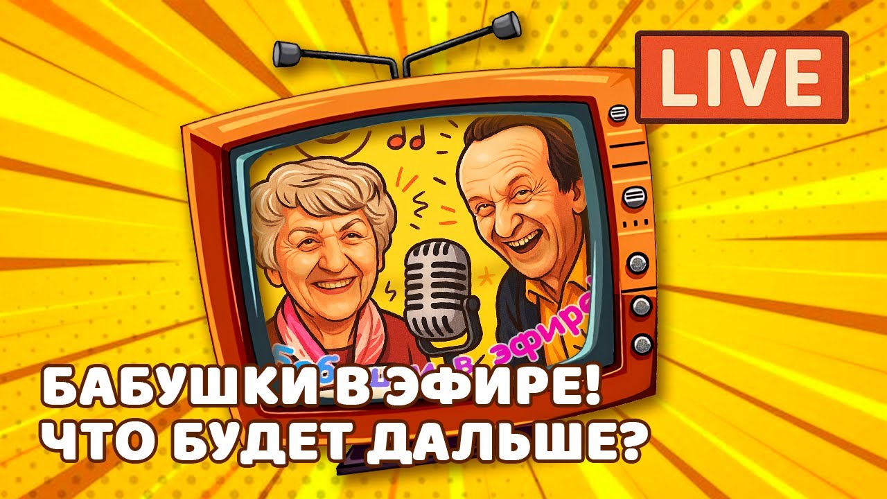 Бабушки в эфире! А также и дедушки...