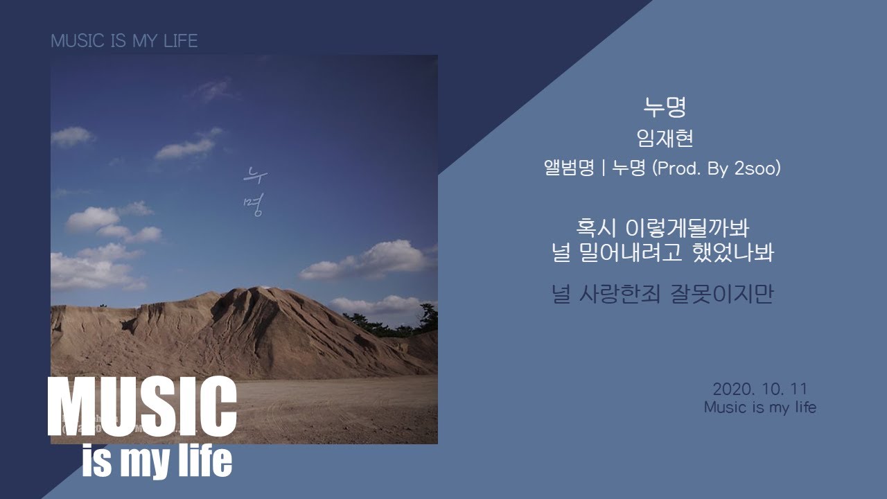 임재현 - 누명 (Prod. by 2soo) / 가사