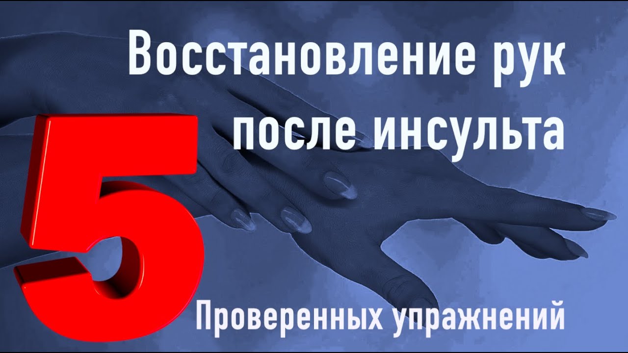 Пять проверенных упражнений для восстановления рук после инсульта.