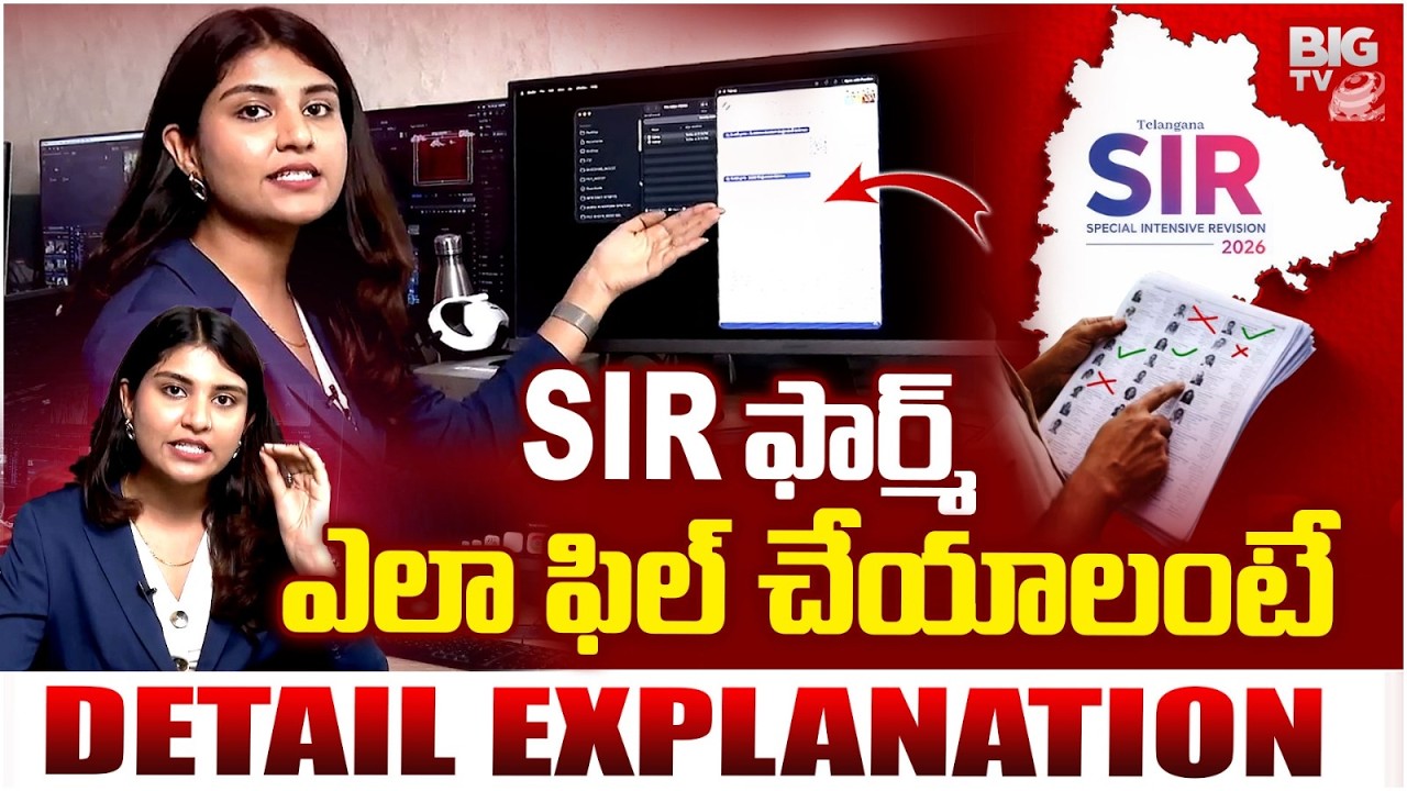 SIR Form Fill Up 2026 Explained In Telugu : SIR ఫార్మ్ ఎలా ఫిల్ చేయాలంటే | How To Fill SIR Form