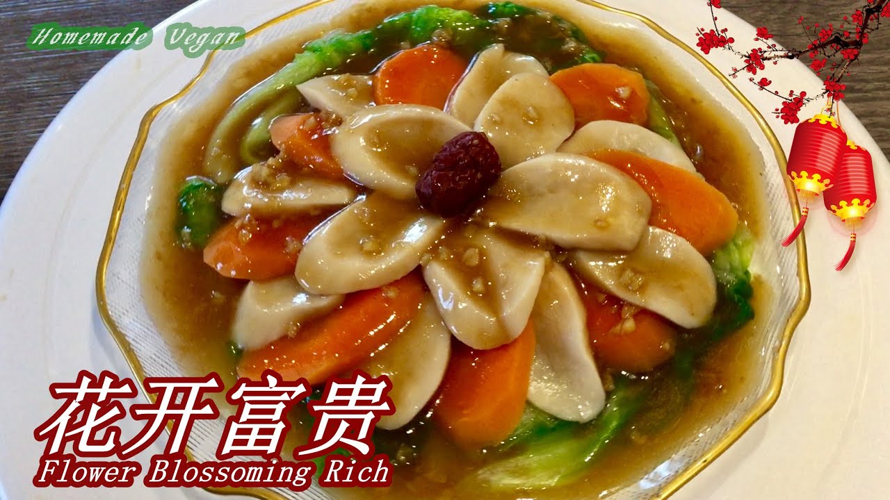 素食料理Vegan《花开富贵 | Flower Blossoming Rich》杏鲍菇和胡萝卜做一道漂亮又吉祥的纯素菜