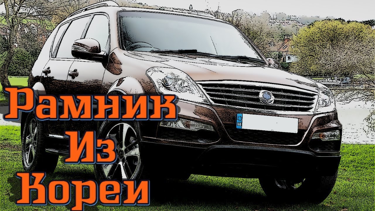 Стоит ли покупать SsangYong Rexton - Сильные и Слабые Стороны Авто