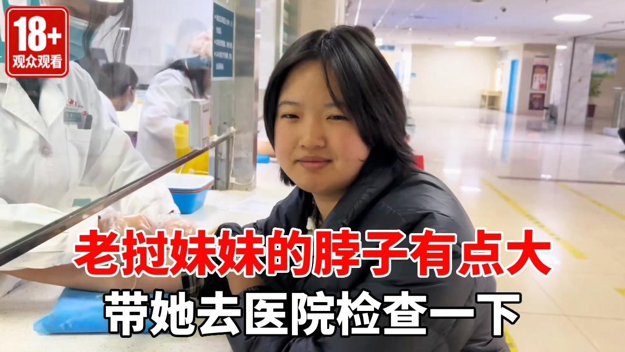 妹妹的脖子有点大，带她去医院检查一下，医生说没事家人就放心了！【老挝媳妇杨芭菇】#搞笑 #異國夫妻