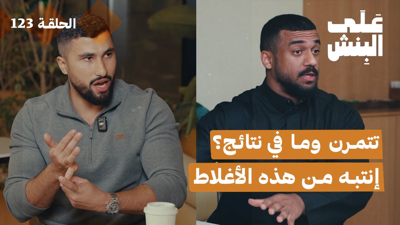 ليش جسمك مايتطور ؟ واسئلة و اجوبة معكم | بودكاست على البنش