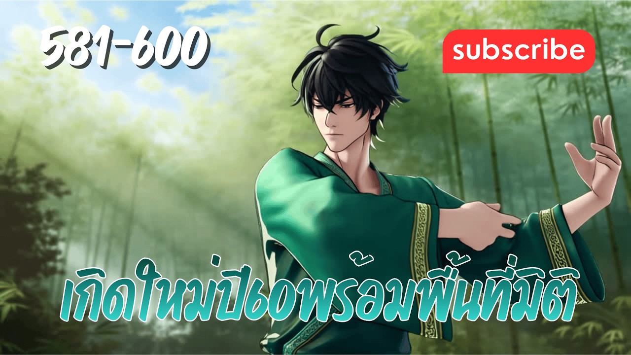 เกิดใหม่ปี60พร้อมพื้นที่มิติ [บทที่ 581-600] เรียนรู้วิชากำลังภายใน