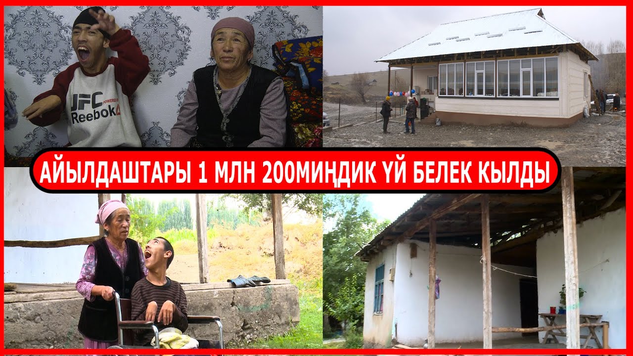 28 ЖЫЛ МАЙЫП БАЛАСЫН ЖАЛГЫЗ КАРАГАН ЭНЕГЕ АЙЫЛДАШТАРЫ ҮЙ САЛЫП БЕРДИ