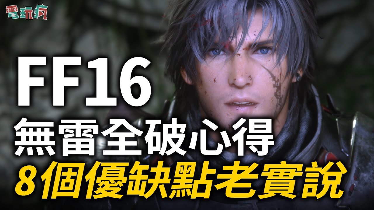 【老實說】《Final Fantasy XVI》無雷全破心得 8 個優缺點！相信吉田就對了！