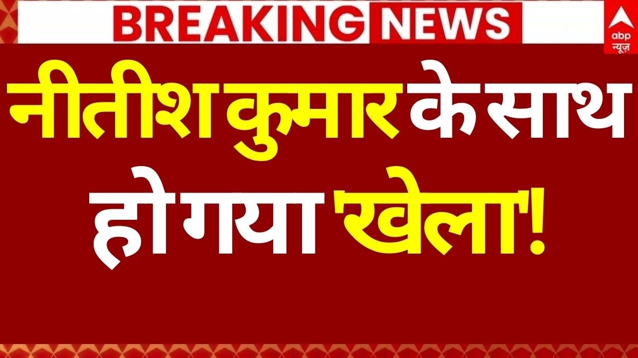 Nitish Kumar Big Breaking News LIVE: नीतीश कुमार के साथ हो गया 'खेला'! | Bihar Politics | JDU | RJD