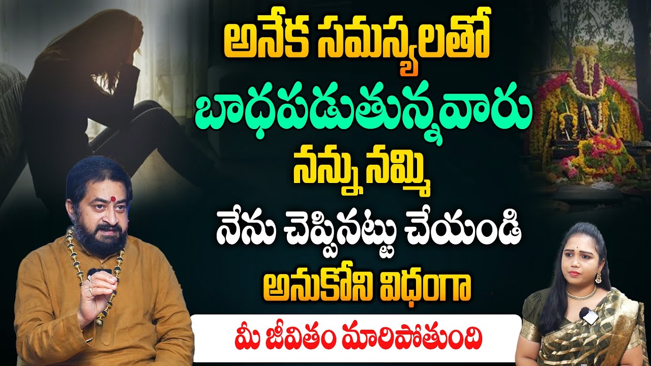 ఎన్నో సమస్యలతో బాధపడుతున్నారా...మీ మేలు కోరి చెప్తున్నా | Astrology Remedies | Sudheer Sharma