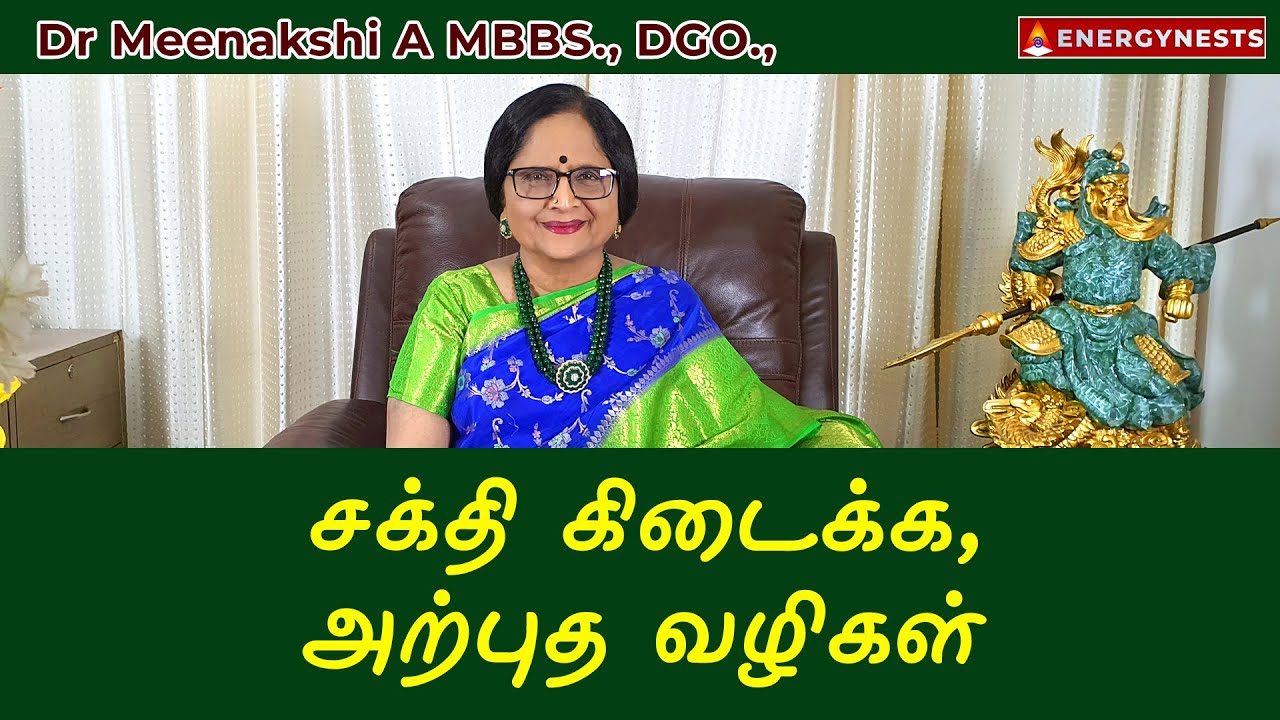 சக்தி கிடைக்க அற்புத வழிகள் | ENERGYNESTS