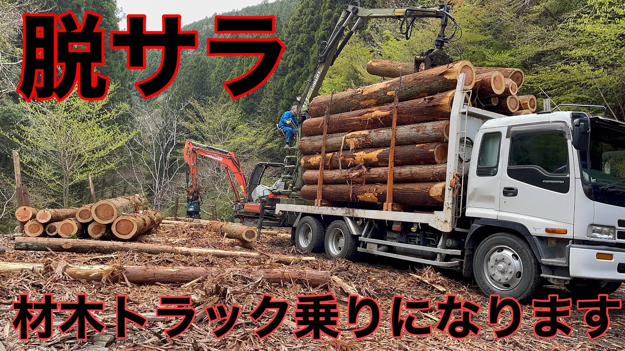 ［材木トラック］　脱サラしてトラック乗りに変身いたします