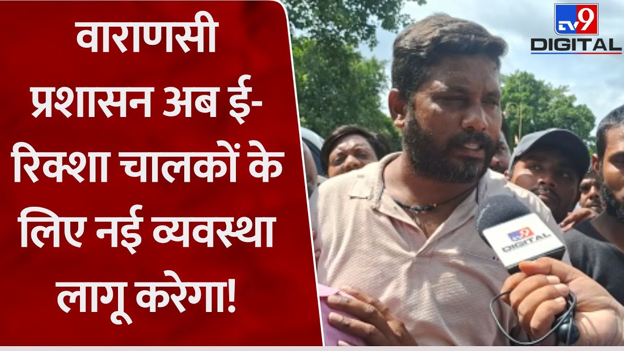 Varanasi: नई ई-रिक्शा प्रणाली पर चालकों ने जिला प्रशासन के खिलाफ क्यों खोल दिया मोर्चा?
