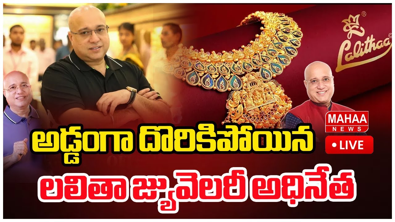 అడ్డంగా దొరికిపోయిన లలితా జ్యువెలరీ అధినేత | Lalitha Jewellery Kiran | Mahaa News