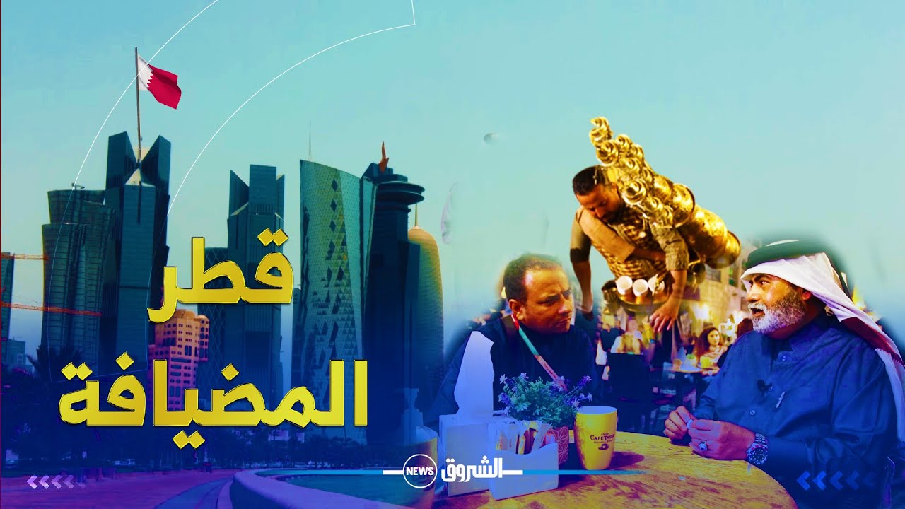 الإسلام و المسلمون | عادات وتقاليد الشعب القطري المضياف في الشهر الفضيل