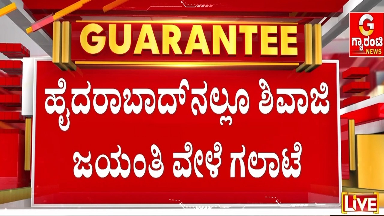 ಹೈದರಾಬಾದ್‌ನಲ್ಲೂ ಶಿವಾಜಿ ಜಯಂತಿ ವೇಳೆ ಗಲಾಟೆ | Guarantee News