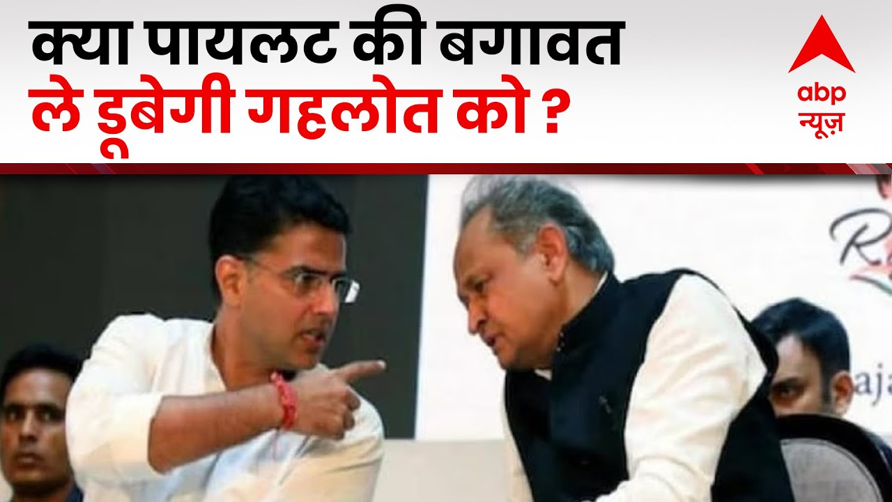 Rajasthan Politics: क्या गहलोत का गेम बिगाड़ेंगे सचिन पायलट?  | ABP News | Hindi News