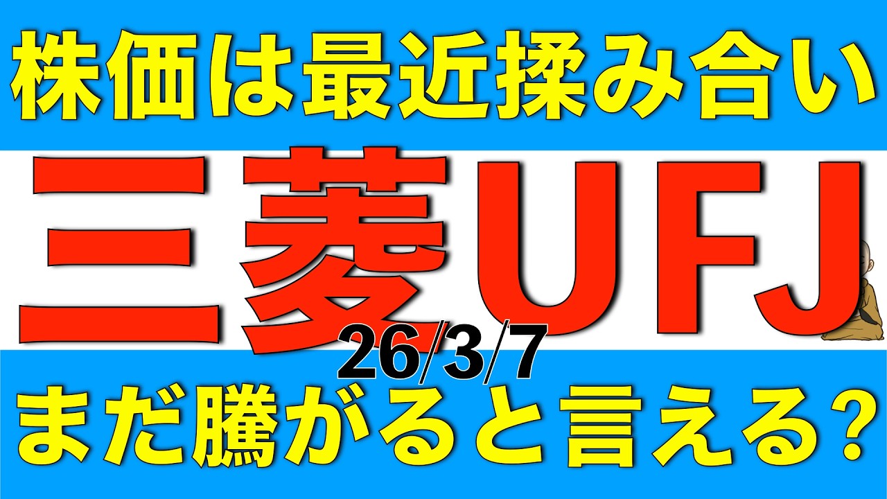 株価が最近揉み合っている三菱UFJフィナンシャルグループはまだ騰がると言えるのかを最新のアナリスト予想を参考に解説します