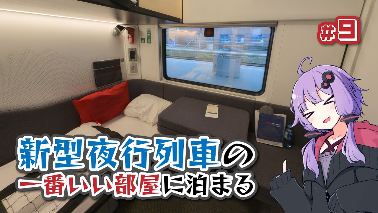 【2024年旅＃9】新型夜行列車の一番いい部屋に泊まる【ソフトウェアトーク・ボイスロイド海外旅行】