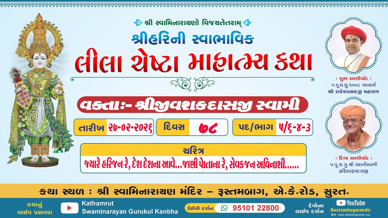 RustambagLivekathaDt-27/02/2026-06:00pmશ્રીહરિની સ્વાભાવિક લીલા ચેષ્ટા માહાત્મ્ય કથા પદ-5/6ભાગ-4-3