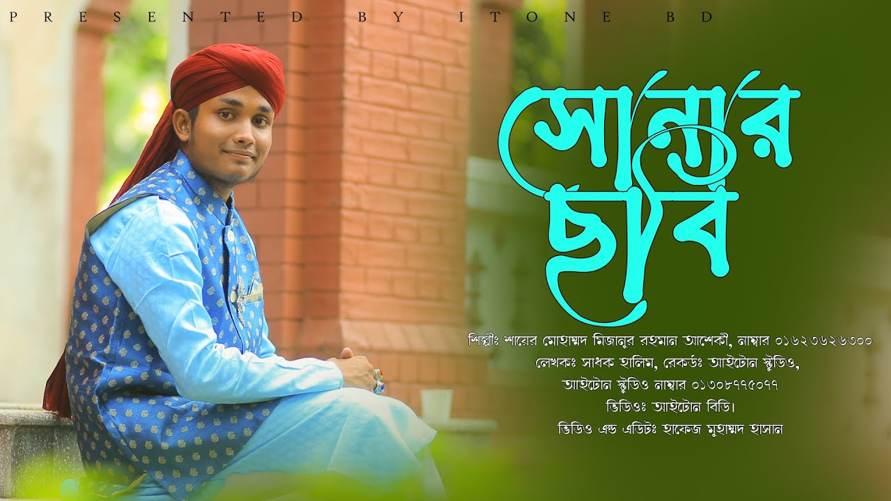 Bangla Islamic Song || সোনার ছবি || Shunar Chobi || Sayer Mizanur Rahman Asheki | iTone bd New Naat