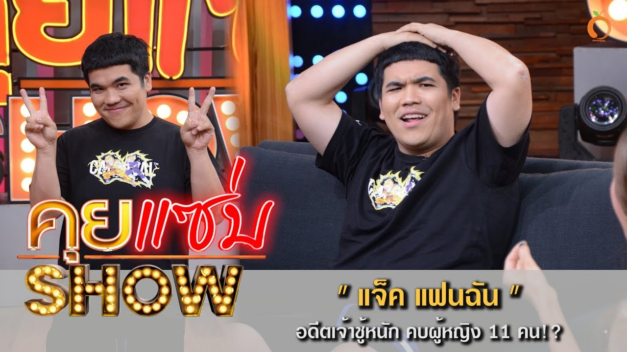 คุยแซ่บShow : ล้วงใจ “แจ็ค แฟนฉัน ผอมแล้วไม่ดัง!?! อดีตเจ้าชู้หนัก คบผู้หญิง 11 คน!?